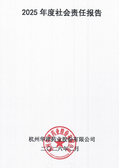 2025年度社会责任报告公示